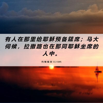 Picture 06 - 约 翰 福 音 12:2 CUVS - 有 人 在 那 里 给 耶 稣 预 备 筵 席 - Bible Verse Picture