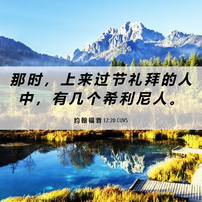 Picture 06 - 约 翰 福 音 12:20 CUVS - 那 时 ， 上 来 过 节 礼 拜 的 人 中 - Bible Verse Picture