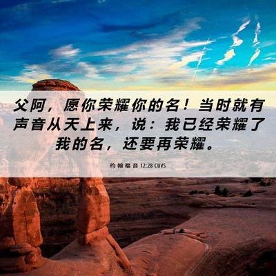 Picture 06 - 约 翰 福 音 12:28 CUVS - 父 阿 ， 愿 你 荣 耀 你 的 名 ！ 当 - Bible Verse Picture
