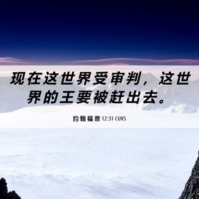 Picture 06 - 约 翰 福 音 12:31 CUVS - 现 在 这 世 界 受 审 判 ， 这 世 界 - Bible Verse Picture