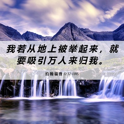 Picture 06 - 约 翰 福 音 12:32 CUVS - 我 若 从 地 上 被 举 起 来 ， 就 要 - Bible Verse Picture