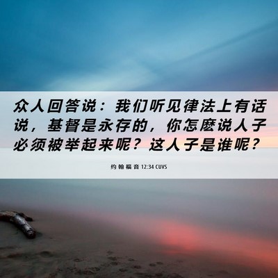 Picture 06 - 约 翰 福 音 12:34 CUVS - 众 人 回 答 说 ： 我 们 听 见 律 法 - Bible Verse Picture