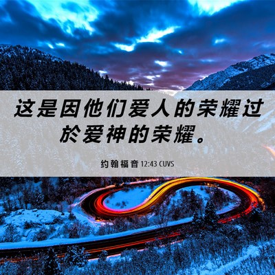 Picture 06 - 约 翰 福 音 12:43 CUVS - 这 是 因 他 们 爱 人 的 荣 耀 过 於 - Bible Verse Picture
