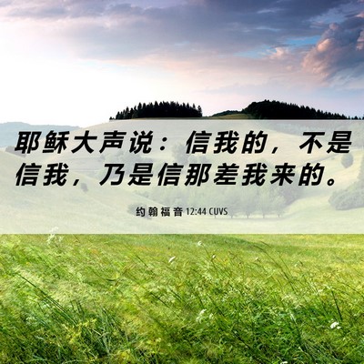 Picture 06 - 约 翰 福 音 12:44 CUVS - 耶 稣 大 声 说 ： 信 我 的 ， 不 是 - Bible Verse Picture