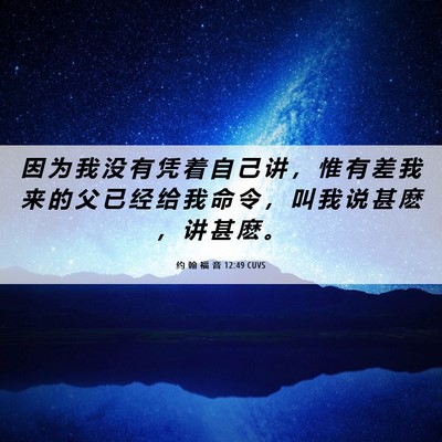 Picture 06 - 约 翰 福 音 12:49 CUVS - 因 为 我 没 有 凭 着 自 己 讲 ， 惟 - Bible Verse Picture