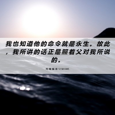 Picture 06 - 约 翰 福 音 12:50 CUVS - 我 也 知 道 他 的 命 令 就 是 永 生 - Bible Verse Picture