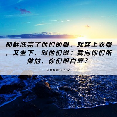 Picture 06 - 约 翰 福 音 13:12 CUVS - 耶 稣 洗 完 了 他 们 的 脚 ， 就 穿 - Bible Verse Picture