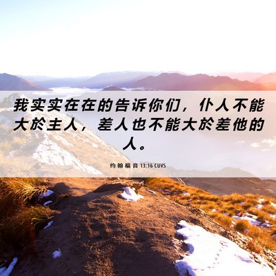 Picture 06 - 约 翰 福 音 13:16 CUVS - 我 实 实 在 在 的 告 诉 你 们 ， 仆 - Bible Verse Picture