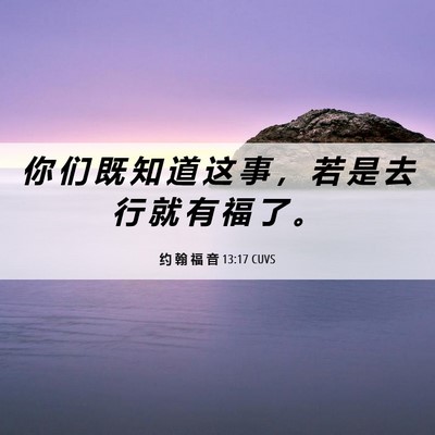 Picture 06 - 约 翰 福 音 13:17 CUVS - 你 们 既 知 道 这 事 ， 若 是 去 行 - Bible Verse Picture