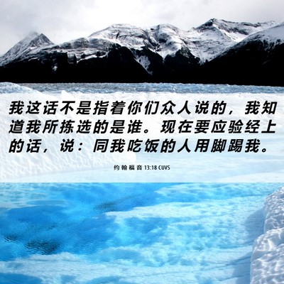 Picture 06 - 约 翰 福 音 13:18 CUVS - 我 这 话 不 是 指 着 你 们 众 人 说 - Bible Verse Picture