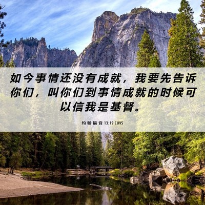 Picture 06 - 约 翰 福 音 13:19 CUVS - 如 今 事 情 还 没 有 成 就 ， 我 要 - Bible Verse Picture