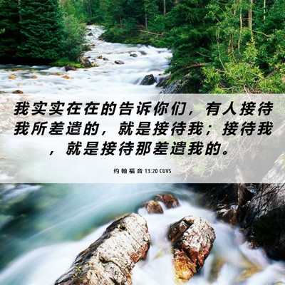 Picture 06 - 约 翰 福 音 13:20 CUVS - 我 实 实 在 在 的 告 诉 你 们 ， 有 - Bible Verse Picture