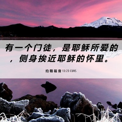 Picture 06 - 约 翰 福 音 13:23 CUVS - 有 一 个 门 徒 ， 是 耶 稣 所 爱 的 - Bible Verse Picture