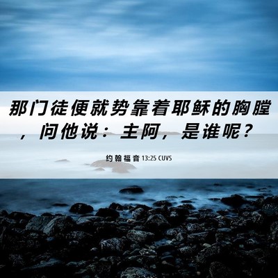 Picture 06 - 约 翰 福 音 13:25 CUVS - 那 门 徒 便 就 势 靠 着 耶 稣 的 胸 - Bible Verse Picture