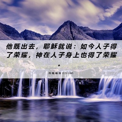 Picture 06 - 约 翰 福 音 13:31 CUVS - 他 既 出 去 ， 耶 稣 就 说 ： 如 今 - Bible Verse Picture