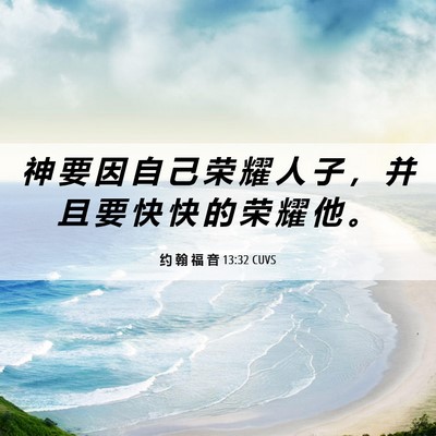 Picture 06 - 约 翰 福 音 13:32 CUVS - 神 要 因 自 己 荣 耀 人 子 ， 并 且 - Bible Verse Picture