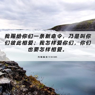 Picture 06 - 约 翰 福 音 13:34 CUVS - 我 赐 给 你 们 一 条 新 命 令 ， 乃 - Bible Verse Picture
