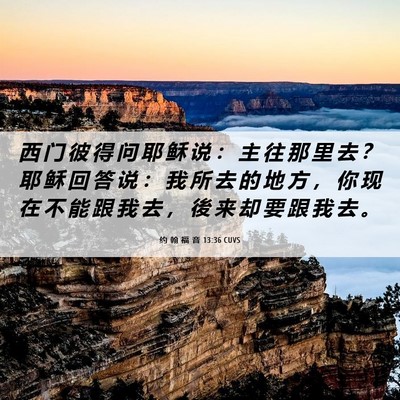 Picture 06 - 约 翰 福 音 13:36 CUVS - 西 门 彼 得 问 耶 稣 说 ： 主 往 那 - Bible Verse Picture
