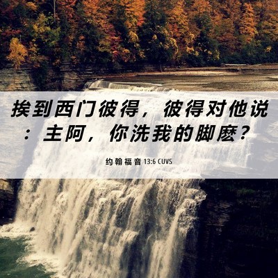 Picture 06 - 约 翰 福 音 13:6 CUVS - 挨 到 西 门 彼 得 ， 彼 得 对 他 说 - Bible Verse Picture