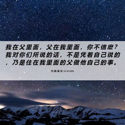 Picture 06 - 约 翰 福 音 14:10 CUVS - 我 在 父 里 面 ， 父 在 我 里 面 ， - Bible Verse Picture
