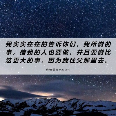 Picture 06 - 约 翰 福 音 14:12 CUVS - 我 实 实 在 在 的 告 诉 你 们 ， 我 - Bible Verse Picture