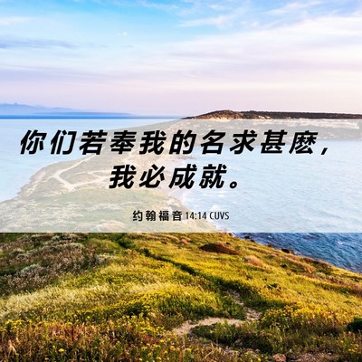 Picture 06 - 约 翰 福 音 14:14 CUVS - 你 们 若 奉 我 的 名 求 甚 麽 ， 我 - Bible Verse Picture