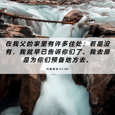 Picture 06 - 约 翰 福 音 14:2 CUVS - 在 我 父 的 家 里 有 许 多 住 处 ； - Bible Verse Picture