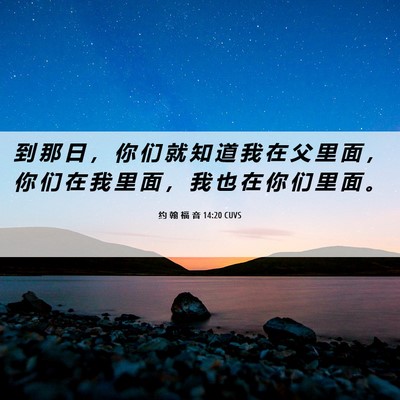 Picture 06 - 约 翰 福 音 14:20 CUVS - 到 那 日 ， 你 们 就 知 道 我 在 父 - Bible Verse Picture