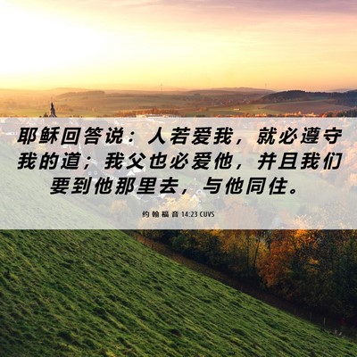 Picture 06 - 约 翰 福 音 14:23 CUVS - 耶 稣 回 答 说 ： 人 若 爱 我 ， 就 - Bible Verse Picture