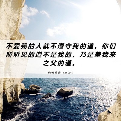 Picture 06 - 约 翰 福 音 14:24 CUVS - 不 爱 我 的 人 就 不 遵 守 我 的 道 - Bible Verse Picture