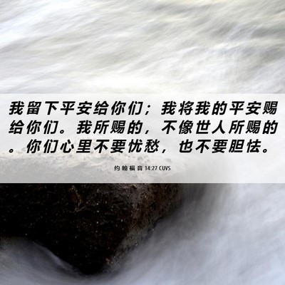 Picture 06 - 约 翰 福 音 14:27 CUVS - 我 留 下 平 安 给 你 们 ； 我 将 我 - Bible Verse Picture
