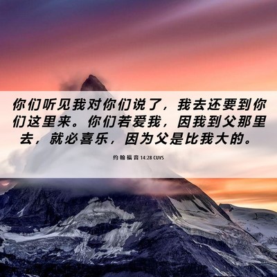 Picture 06 - 约 翰 福 音 14:28 CUVS - 你 们 听 见 我 对 你 们 说 了 ， 我 - Bible Verse Picture