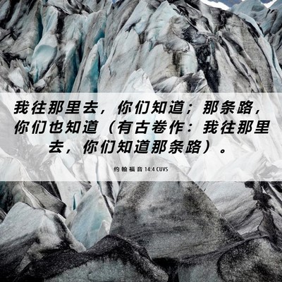 Picture 06 - 约 翰 福 音 14:4 CUVS - 我 往 那 里 去 ， 你 们 知 道 ； 那 - Bible Verse Picture