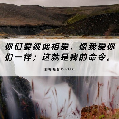 Picture 06 - 约 翰 福 音 15:12 CUVS - 你 们 要 彼 此 相 爱 ， 像 我 爱 你 - Bible Verse Picture