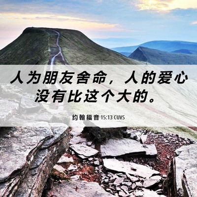 Picture 06 - 约 翰 福 音 15:13 CUVS - 人 为 朋 友 舍 命 ， 人 的 爱 心 没 - Bible Verse Picture
