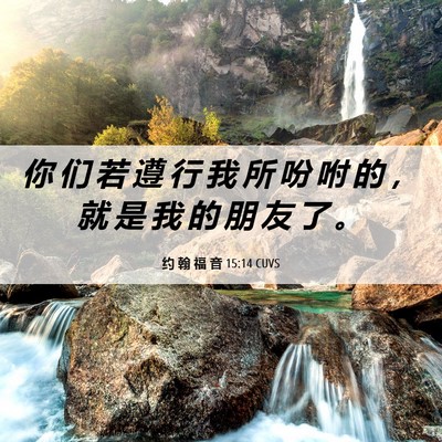 Picture 06 - 约 翰 福 音 15:14 CUVS - 你 们 若 遵 行 我 所 吩 咐 的 ， 就 - Bible Verse Picture
