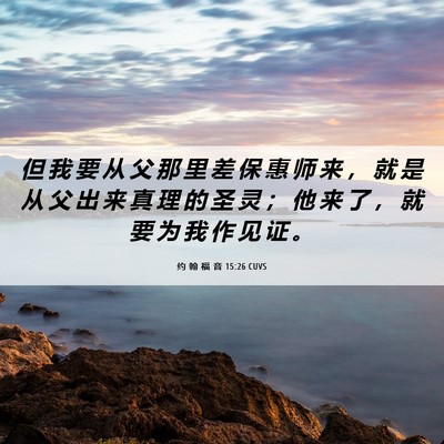 Picture 06 - 约 翰 福 音 15:26 CUVS - 但 我 要 从 父 那 里 差 保 惠 师 来 - Bible Verse Picture