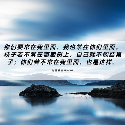 Picture 06 - 约 翰 福 音 15:4 CUVS - 你 们 要 常 在 我 里 面 ， 我 也 常 - Bible Verse Picture