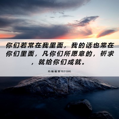 Picture 06 - 约 翰 福 音 15:7 CUVS - 你 们 若 常 在 我 里 面 ， 我 的 话 - Bible Verse Picture