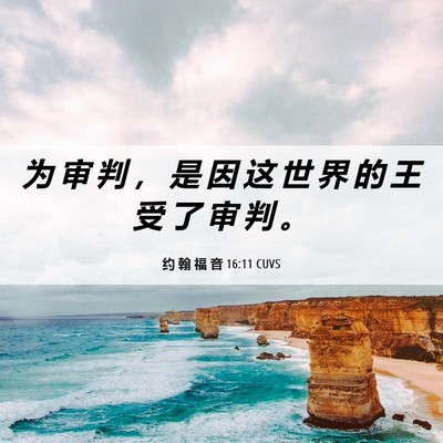 Picture 06 - 约 翰 福 音 16:11 CUVS - 为 审 判 ， 是 因 这 世 界 的 王 受 - Bible Verse Picture