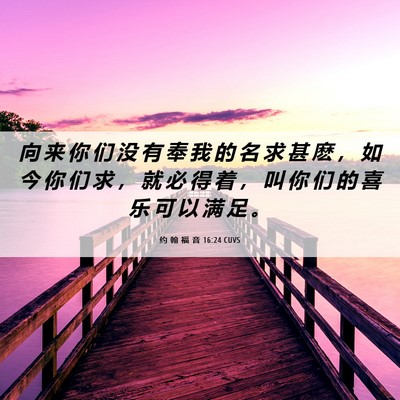 Picture 06 - 约 翰 福 音 16:24 CUVS - 向 来 你 们 没 有 奉 我 的 名 求 甚 - Bible Verse Picture