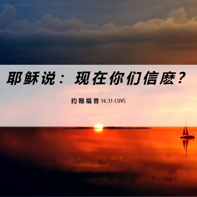 Picture 06 - 约 翰 福 音 16:31 CUVS - 耶 稣 说 ： 现 在 你 们 信 麽 - Bible Verse Picture