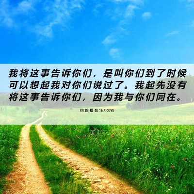 Picture 06 - 约 翰 福 音 16:4 CUVS - 我 将 这 事 告 诉 你 们 ， 是 叫 你 - Bible Verse Picture
