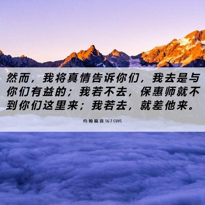 Picture 06 - 约 翰 福 音 16:7 CUVS - 然 而 ， 我 将 真 情 告 诉 你 们 ， - Bible Verse Picture