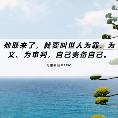 Picture 06 - 约 翰 福 音 16:8 CUVS - 他 既 来 了 ， 就 要 叫 世 人 为 罪 - Bible Verse Picture