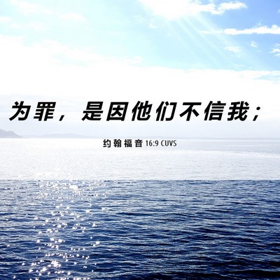 Picture 06 - 约 翰 福 音 16:9 CUVS - 为 罪 ， 是 因 他 们 不 信 我 - Bible Verse Picture