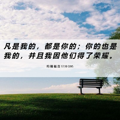 Picture 06 - 约 翰 福 音 17:10 CUVS - 凡 是 我 的 ， 都 是 你 的 ； 你 的 - Bible Verse Picture