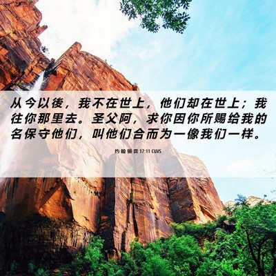 Picture 06 - 约 翰 福 音 17:11 CUVS - 从 今 以 後 ， 我 不 在 世 上 ， 他 - Bible Verse Picture