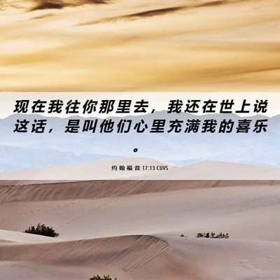 Picture 06 - 约 翰 福 音 17:13 CUVS - 现 在 我 往 你 那 里 去 ， 我 还 在 - Bible Verse Picture
