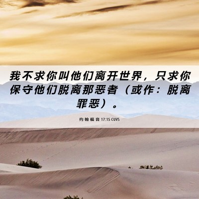 Picture 06 - 约 翰 福 音 17:15 CUVS - 我 不 求 你 叫 他 们 离 开 世 界 ， - Bible Verse Picture